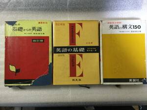 基礎からの英語　基礎の英語　英語の構文150　昭和51年　昭和45年　昭和52年発行　送料230円