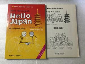 Hello , Japan an original story CHUO TOSHO 中央図書　昭和52年6月23日　34版発行　送料180円 