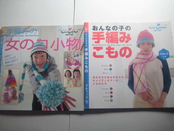 手編み小物の本☆2冊セット