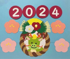 壁面飾り　お正月　1月　新年　辰年　2024年