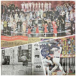 紅白 大谷翔平 山本由伸他　2024/1/1 スポーツニッポン 1紙