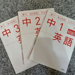 解く！弱点発見！10点アップ！中学1.2.3セット売り　英語　