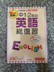 10日で完成　中学1.2年の英語総復習