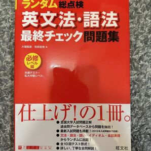 ランダム総点検　英文法・語法　最終チェック問題集　旺文社