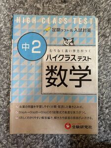 無理なく高い学力がつくハイクラステスト数学　中2 入試対策 定期テスト