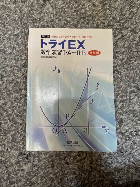 トライEX 数学演習ⅠA＋ⅡB 受験編