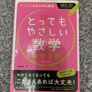 とってもやさしい数学　中学2年