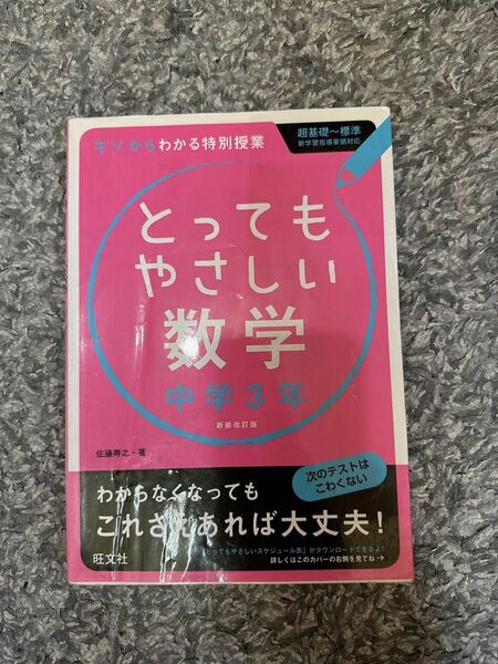 とってもやさしい数学　中学3年