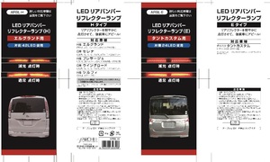 *LED rear bumper reflector ( Nissan * Daihatsu )