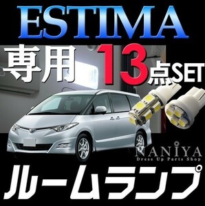 エスティマ 50 LED ルームランプセット ESTIMA 50 系