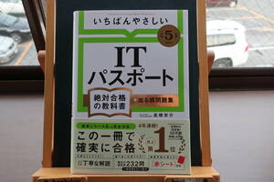 ☆送料無料☆中古美本☆【令和５年度】いちばんやさしい ITパスポート絶対合格の教科書＋出る順問題集☆高橋京介 (著)☆SBクリエイティブ☆