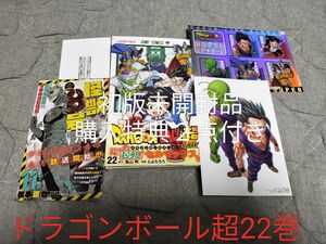 ドラゴンボール超22巻初版未開封品購入特典2点付き