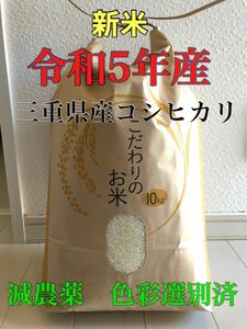 新米　令和5年産 2023年産　農家直送　三重県産　コシヒカリ　精米　20キロ 20kg 10kg 5kg×2 安心食材　減農薬　