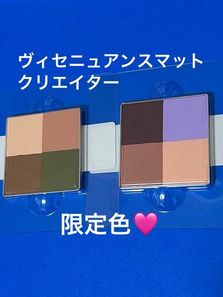 KOSEヴィセニュアンスマットクリエイター限定色2色セット売り