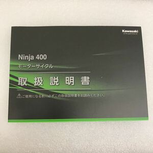 カワサキ Ninja400 取扱説明書