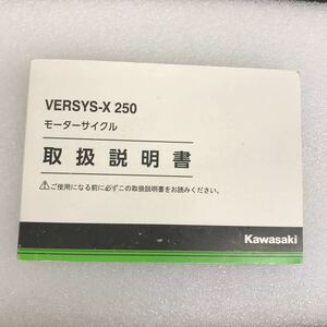 カワサキ VERSYS-X 250 ヴェルシス 取扱説明書