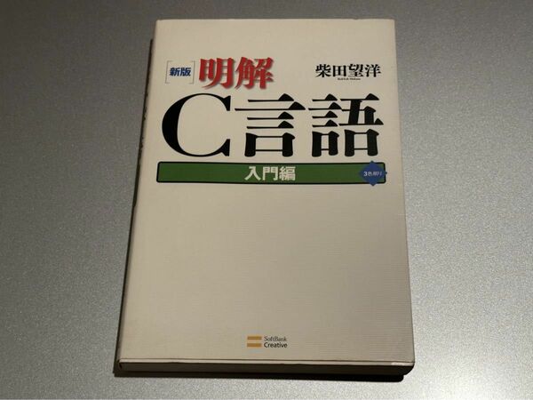 【送料無料】[新版]明解 C言語 入門編 柴田 望洋