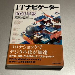 【送料無料】ITナビゲーター 2021年版 野村総合研究所