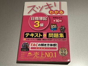 【送料無料】スッキリ わかる 日商 簿記 3 級 第 10 版 滝沢 ななみ