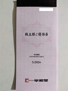 平和堂　株主様ご優待券5,000円相当（100円×50枚）　有効期限2024年05月31日