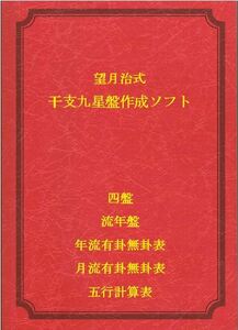 望月治式干支九星盤作成ソフトNEW＜裏盤対応Ver.＞