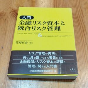 入門金融リスク資本と統合リスク管理 菅野正泰／著