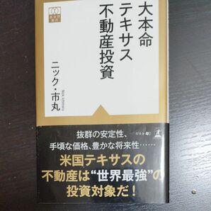 大本命テキサス不動産投資 （黄金律新書　０１１） ニック・市丸／著