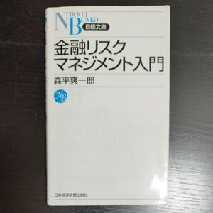 金融リスクマネジメント入門 （日経文庫　１２６４） 森平爽一郎／著