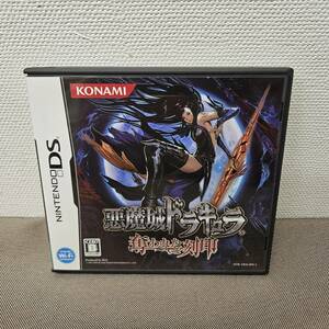 送料無料 現状品 Nintendo DS 悪魔城ドラキュラ 奪われた刻印 ゲームソフト