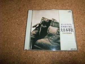 [CD] 歌詞カード欠品 海上・陸上自衛音楽隊 オーケストラと音楽隊で綴る大日本軍歌 ベスト18 日本の音景色