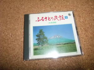 [CD] ふるさとの民謡1 北海道編　佐々木基晴 三橋美智也 武花烈子 鎌田英一 大塚文雄 松木知一 斎藤優美子