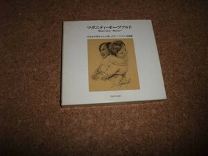 [CD] マタニティ・モーツアルト おなかの赤ちゃんと楽しむモーツアルト名曲集