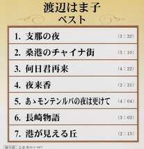 [CD] 渡辺はま子 ベスト盤面概ね良好 支那の夜 桑港のチャイナ街 何日君再来 夜来香 あゝモンテンルパの夜は更けて 長崎物語 港が見える丘_画像3