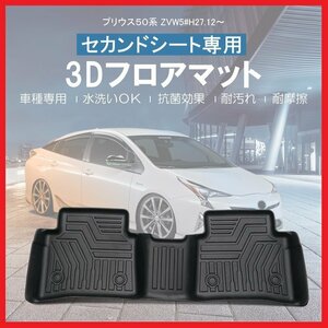 【3Dフロアマット/セカンド（2列目）用】★トヨタ プリウス ZVW50/ZVW51/ZVW55 (H27/12～)★立体形状でフロアにフィット (HN07T8810B)