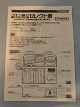 コインカウンター　( 選別計数機 ）【 コイン銀行セレクト君(日本制) 】／ 動作確認済 _画像8