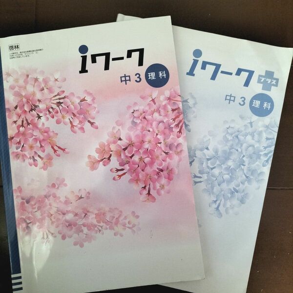 【定期テスト対策】iワーク、iワークプラス 中3 理科　啓林館