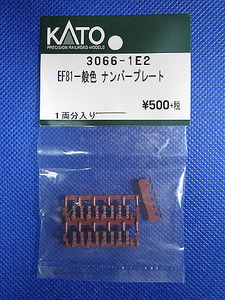 KATO Assy★【3066-1E2】 EF81一般色 ナンバープレート★新品未使用品