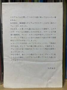 矢沢永吉 LPレコード封入チラシ お詫び文 説明文 LIVE 後楽園スタジアム ライブ ライヴ 普通郵便送料無料