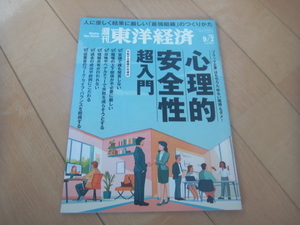 ●東洋経済　2023年9月2日　心理的安全性超入門● 
