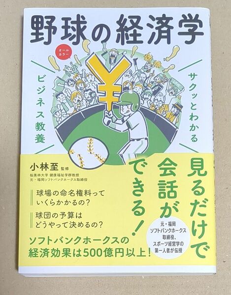 野球の経済学 （サクッとわかるビジネス教養） 小林至／監修