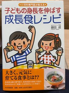 小児科専門医が教える　子どもの身長を伸ばす　成長食レシピ　額田成　PHP研究所