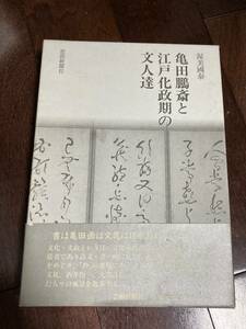 「亀田鵬斎と江戸化政期の文人達」　渥美國泰　芸術新聞社