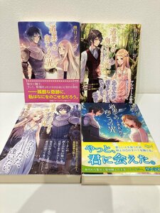 【O87526】道果ての向こうの光 秋月アスカ イラスト 岸田メル /白崎小夜 イースト・プレス 4冊セット 中古