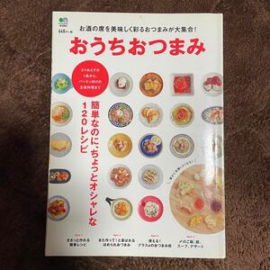 おうちおつまみ　お酒の席を美味しく彩るおつまみが大集合！ 竹中紘子／レシピ監修