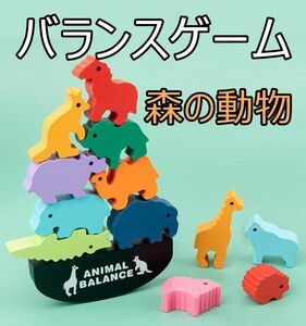 知育玩具 バランスゲーム　森 動物 積み木 バランスゲーム　新品　積木