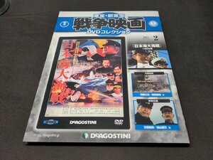 東宝・新東宝 戦争映画 DVDコレクション 2 / 日本海大海戦 / ディスク未開封 / ed499