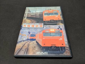 付録 DVD みんなの鉄道 大阪環状線 / ej354