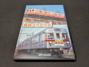 付録 DVD みんなの鉄道 廃線スペシャル / ej355