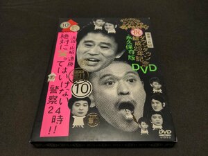 セル版 DVD ダウンタウンのガキの使いやあらへんで!! 永久保存版(10)(罰) / 浜田・山崎・遠藤 絶対に笑ってはいけない警察24時!! / ei712