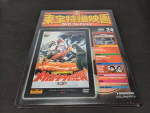 未開封 東宝特撮映画 DVDコレクション 24 / メカゴジラの逆襲 / ed749